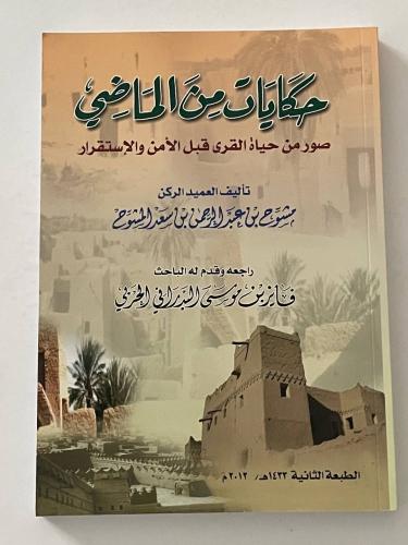 حكايات من الماضي .. صور من حياة القرى قبل الأمن والإستقرار