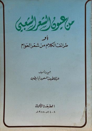 من عيون الشعر الشعبي او طرائف الكلام من شعر العوام
