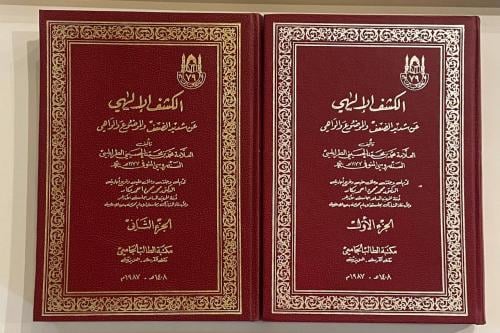 الكشف الإلهي عن شديد الضعف والموضوع والواهي ١-٢