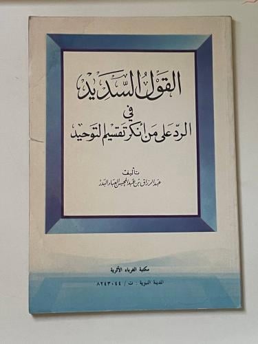 القول السديد في الرد على من أنكر تقسيم التوحيد