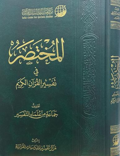المختصر في تفسير القرآن الكريم مقاس كبير 20×28سم