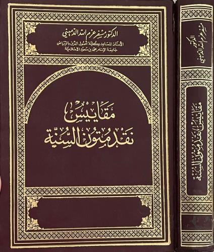 مقاييس نقد متون السنة