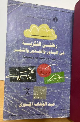 رحلتي الفكرية في البذور والجذور والثمر - المسيري