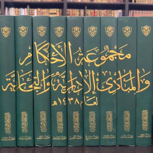 مجموعة الأحكام  والمبادئ الإدارية والتجارية لعام ١٤٣٨ (9مجلدات)