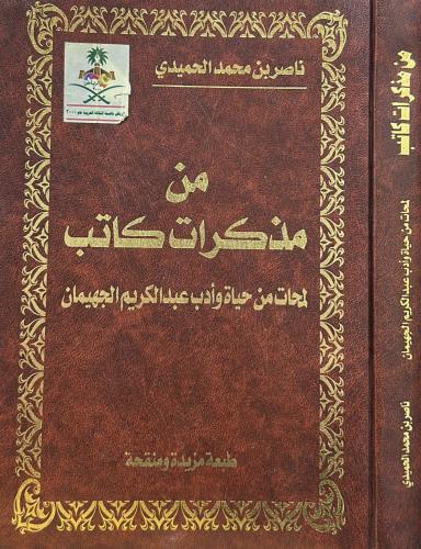 من مذكرات كاتب