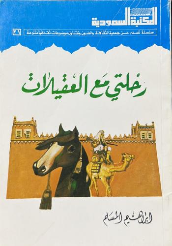 رحلتي مع العقيلات