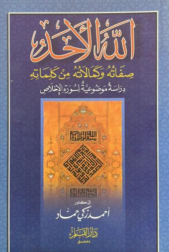 الله الأحد صفاته وكمالاته من كلماته