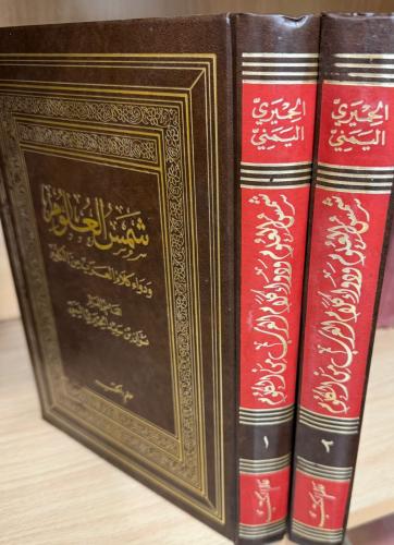 شمس العلوم ودواء كلام العرب من الكلوم 2/1 مقاس كبير