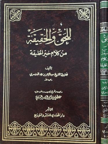 للحق والحقيقة من كلام خير الخليقة