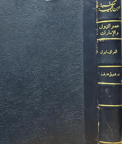 ‏عصر الدول والامارات  ‏الجزيرة العربية - العراق - ايران