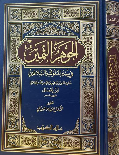 الجوهر الثمين في سير الخلفاء والملوك والسلاطين
