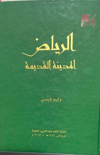 الرياض المدينة القديمة - وليم فيسي مجلد