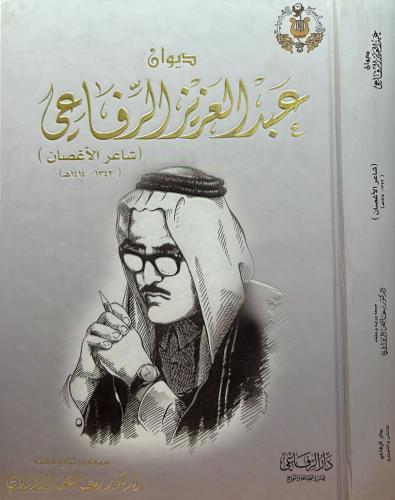 ديوان عبد العزيز الرفاعي