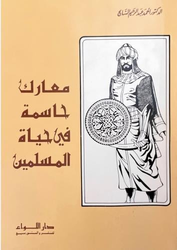 معارك حاسمة في حياة المسلمين