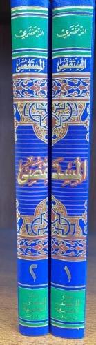 المستقصى في أمثال العرب 1/2 العلمية