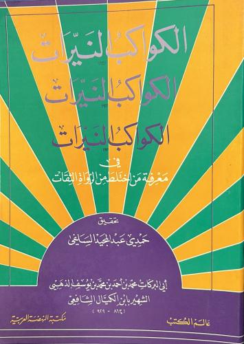 الكواكب النيرات في معرفة من اختلط من الرواة الثقات