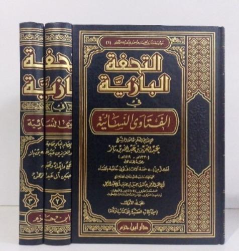 التحفة البازية في الفتاوى النسائية