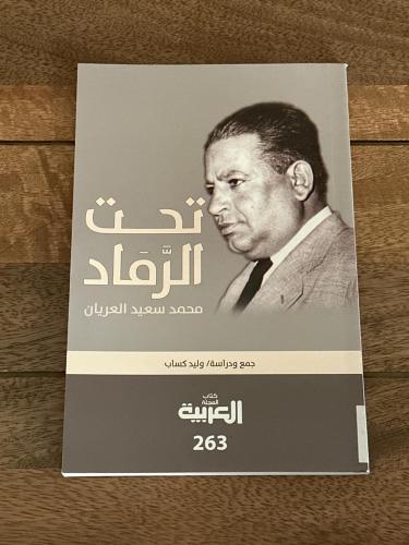 كتاب المجلة العربية ٢٦٣ .. تحت الرماد ج١