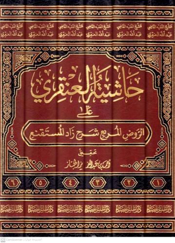حاشية العنقري على الروض المربع 6/1 جديد