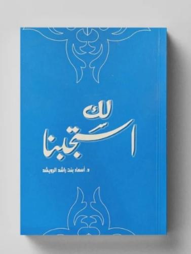 لك استجبنا - د. اسماء راشد