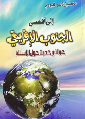 إلى أقصى الجنوب الإفريقي