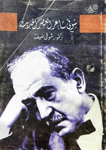 شوقي شاعر العصر الحديث