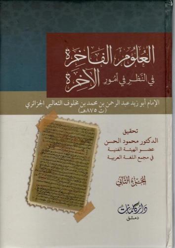 العلوم الفاخرة في النظر في أمور الآخرة 2/1
