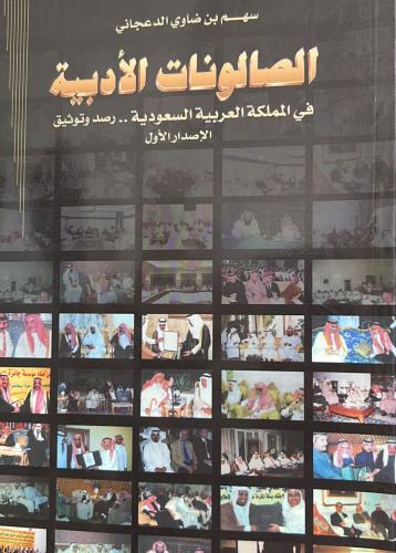 الصالونات الأدبية في المملكة العربية السعودية