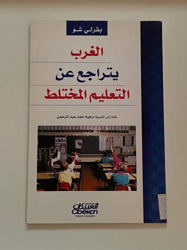 العرب يتراجع عن التعليم المختلط