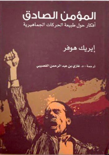 المؤمن الصادق .. أفكار حول طبيعة الحركات الجماهيري...