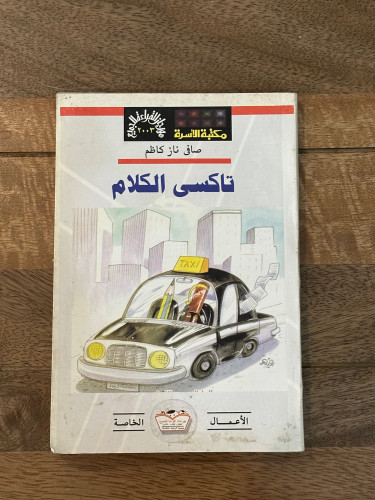 تاكسي الكلام
