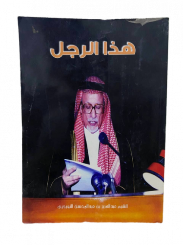 ‏هذا الرجل الشيخ عبدالعزيز بن عبدالمحسن التويجري