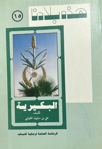 البكيرية - سلسلة هذه بلادنا 15