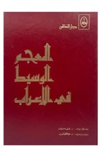 المعجم الوسيط في الإعراب - نايف معروف مجلد