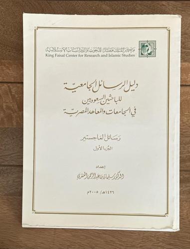 دليل الرسائل الجامعية للباحثين السعوديين في الجامع...