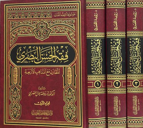 فقه الحسن البصري 3/1