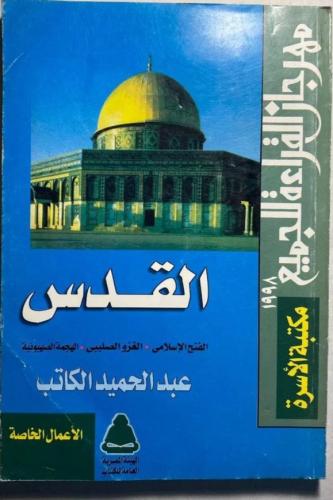 القدس الفتح الإسلامي