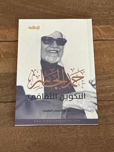 حمد الجاسر .. التكوين الثقافي - كتاب المجلة العربية