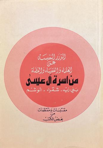 الدرر النفيسة عن العلماء والفقهاء والقضاة من اسرة...