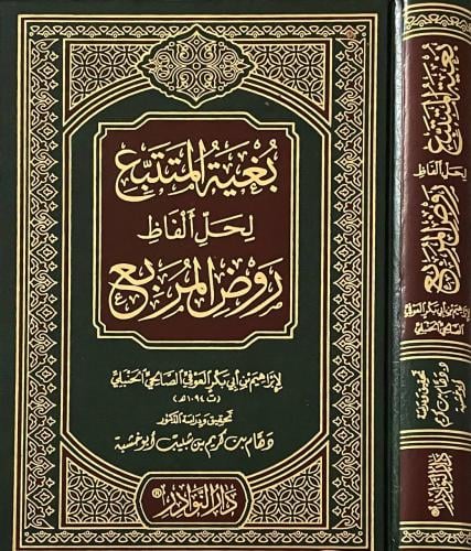 بغية المتتبع لحل ألفاظ روض المربع