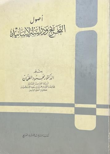 أصول التخريج ودراسة الأسانيد