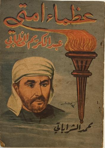 عظماء أمتي .. عبد الكريم الخطابي