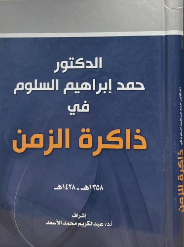 الدكتور حمد إبراهيم السلوم في ذاكرة الزمن
