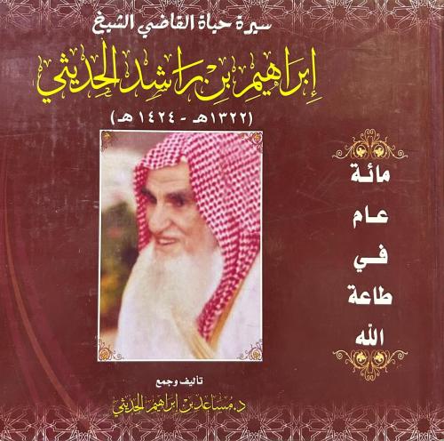 سيرة حياة القاضي الشيخ ابراهيم بن راشد الحديثي