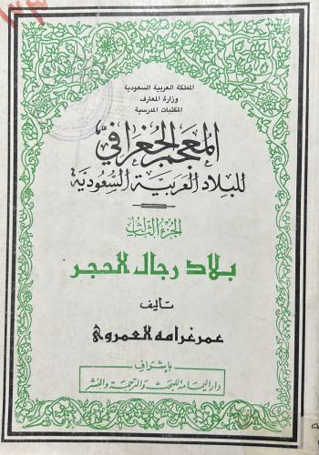 المعجم الجغرافي للبلاد العربية السعودية (الجزء الث...
