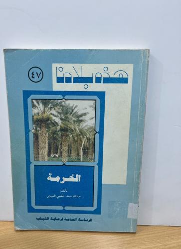 ‏هذه بلادنا (47) ‏الخرمة