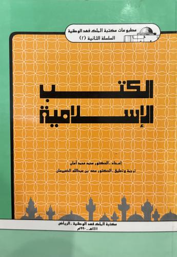 الكتب الإسلامية