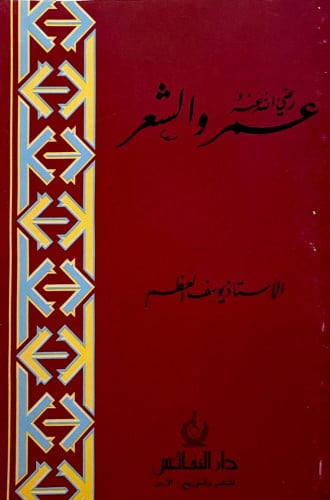 عمر -رضي الله عنه- والشعر