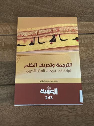 كتاب المجلة العربية ٢٤٣ .. الترجمة وتحريف الكلم .....