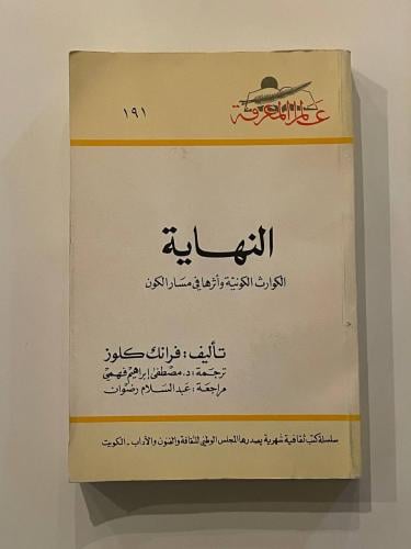 النهاية .. الكوارث الكونية وأثرها في مسار الكون - سلسلة عالم المعرفة ١٩١